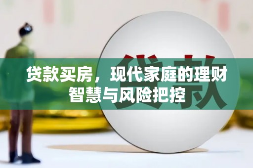 南屯贷款买房，现代家庭的理财智慧与风险把控