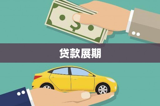 盐津贷款展期