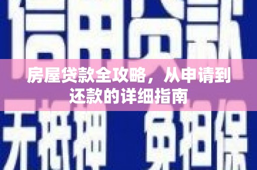 石鼓房屋贷款全攻略，从申请到还款的详细指南