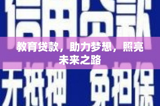 中和教育贷款，助力梦想，照亮未来之路