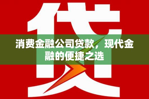 临漳消费金融公司贷款，现代金融的便捷之选