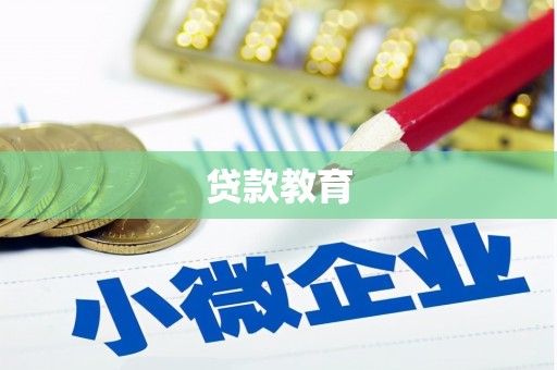 南票贷款教育