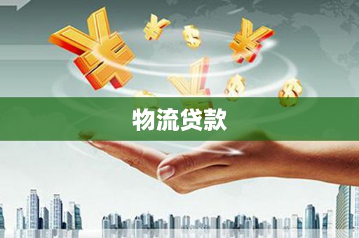 山上物流贷款