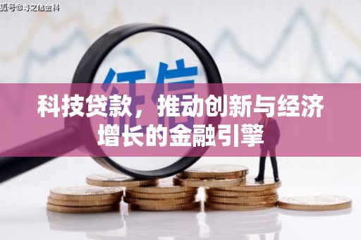 翠屏科技贷款，推动创新与经济增长的金融引擎
