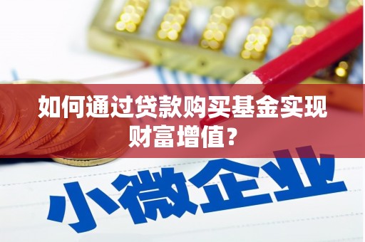 芙蓉如何通过贷款购买基金实现财富增值？
