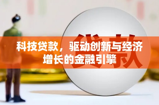 陆川科技贷款，驱动创新与经济增长的金融引擎