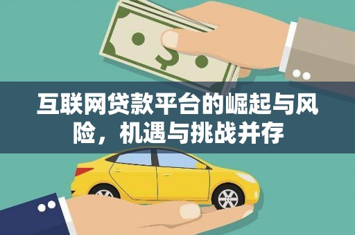 佳木斯互联网贷款平台的崛起与风险，机遇与挑战并存