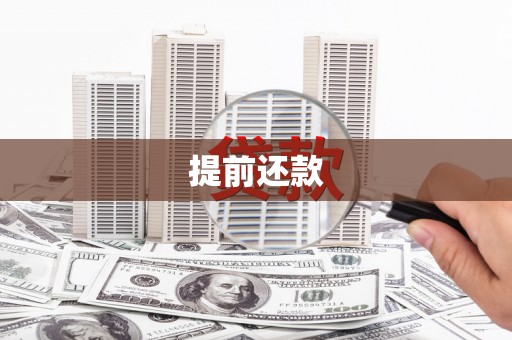 左云提前还款