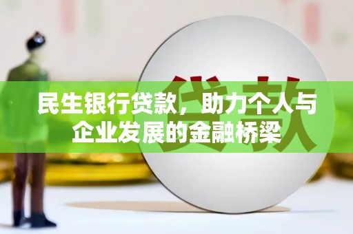 槐荫民生银行贷款，助力个人与企业发展的金融桥梁