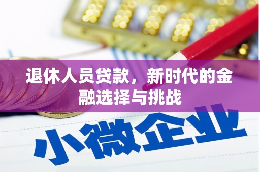 班戈退休人员贷款，新时代的金融选择与挑战