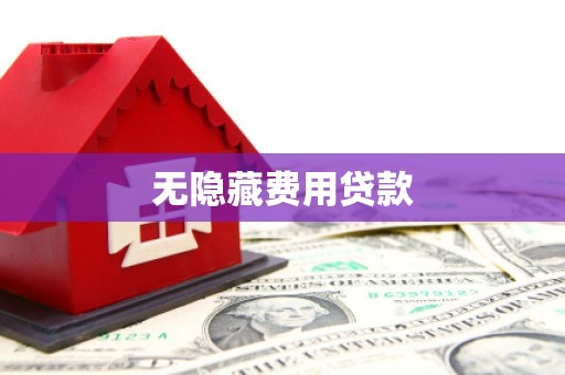 浑源无隐藏费用贷款