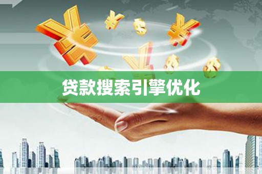 丰宁贷款搜索引擎优化