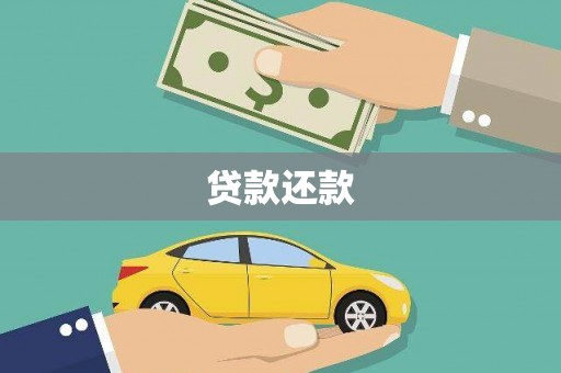 高要贷款还款