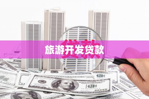 临西旅游开发贷款