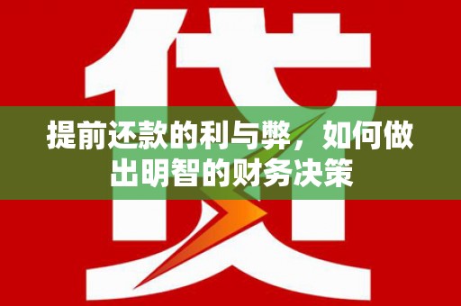 茂林提前还款的利与弊，如何做出明智的财务决策