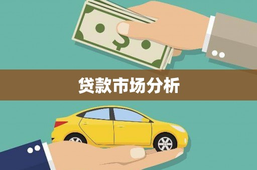 林芝贷款市场分析