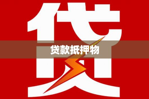紫金贷款抵押物