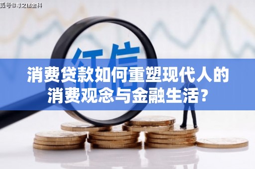户县消费贷款如何重塑现代人的消费观念与金融生活？