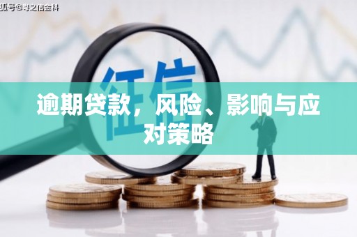 吴起逾期贷款，风险、影响与应对策略