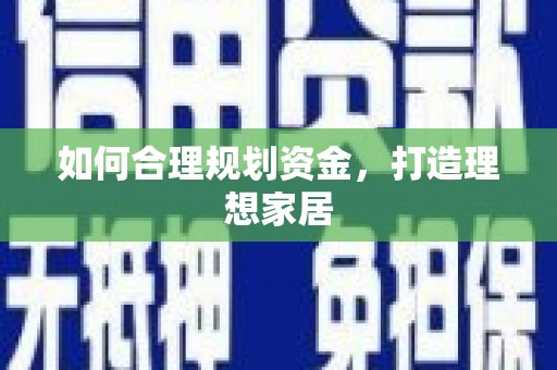 宁夏如何合理规划资金，打造理想家居