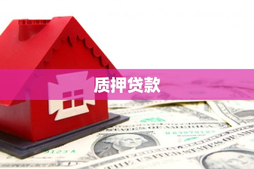 曲江质押贷款
