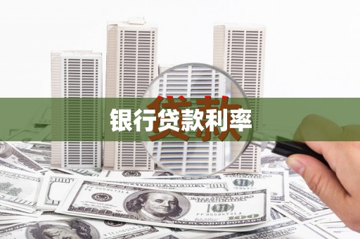 师宗银行贷款利率