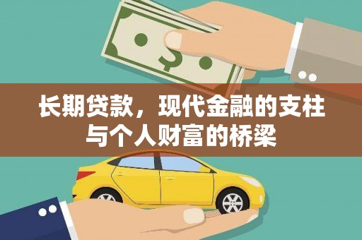 盐湖长期贷款，现代金融的支柱与个人财富的桥梁