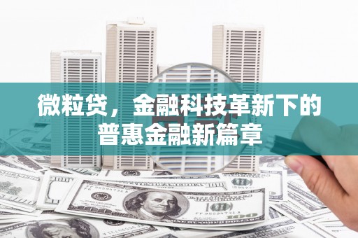 通江微粒贷，金融科技革新下的普惠金融新篇章