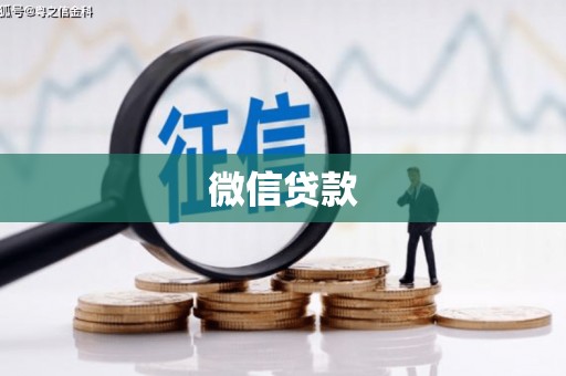官渡微信贷款