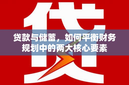潭子贷款与储蓄，如何平衡财务规划中的两大核心要素