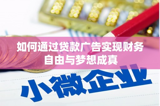 湖西如何通过贷款广告实现财务自由与梦想成真