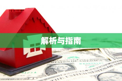 偃师解析与指南