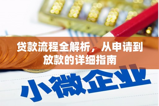 马边贷款流程全解析，从申请到放款的详细指南