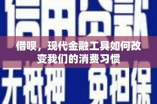 英德借呗，现代金融工具如何改变我们的消费习惯