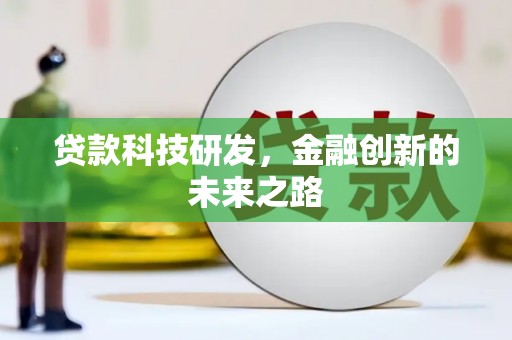 凤城贷款科技研发，金融创新的未来之路