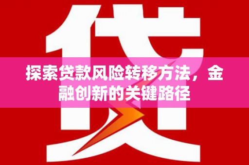 溪口探索贷款风险转移方法，金融创新的关键路径