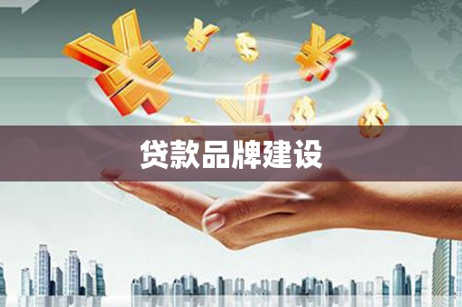 天河贷款品牌建设