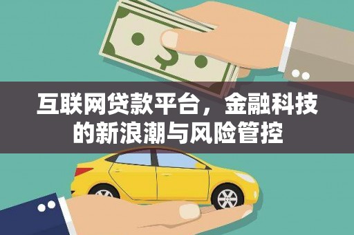 英德互联网贷款平台，金融科技的新浪潮与风险管控