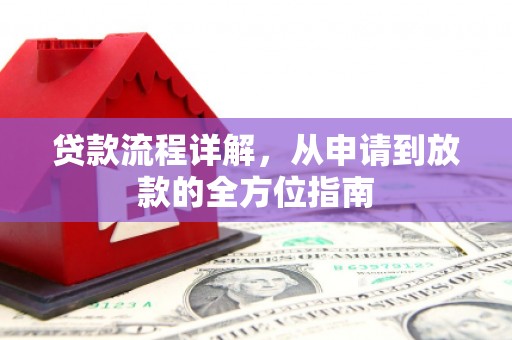 吐鲁番贷款流程详解，从申请到放款的全方位指南