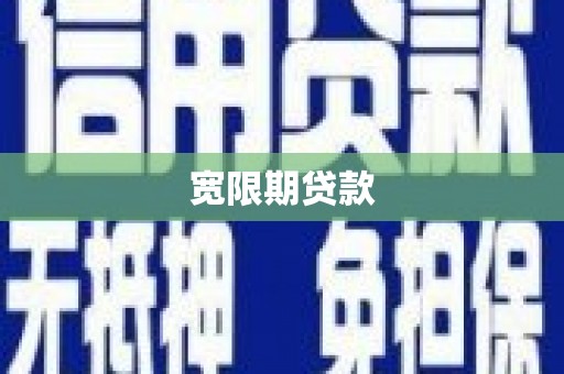 吉木萨尔宽限期贷款