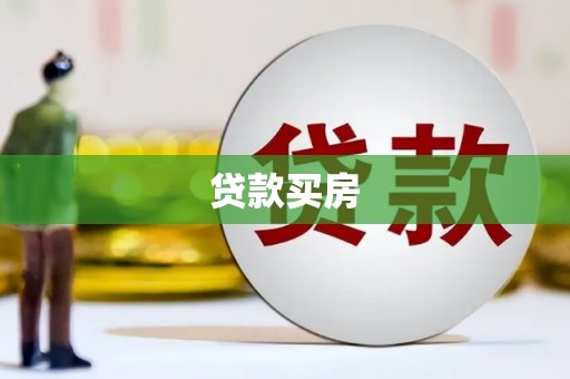 旌阳贷款买房