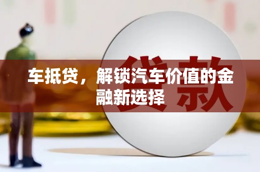 石拐车抵贷，解锁汽车价值的金融新选择