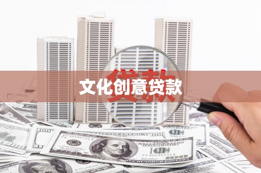 北斗文化创意贷款