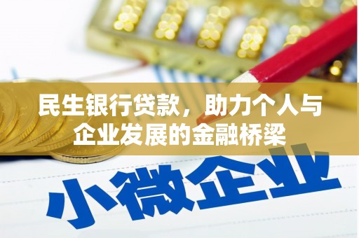 蔡甸民生银行贷款，助力个人与企业发展的金融桥梁