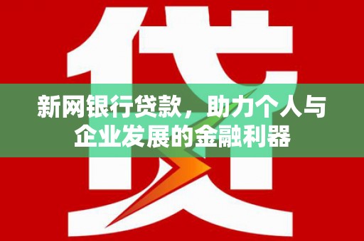 紫金新网银行贷款，助力个人与企业发展的金融利器