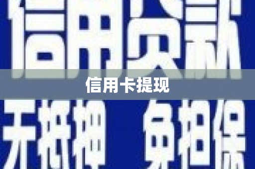 黑龙江信用卡提现