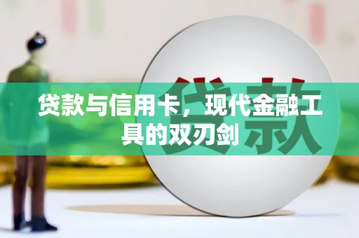 双柏贷款与信用卡，现代金融工具的双刃剑