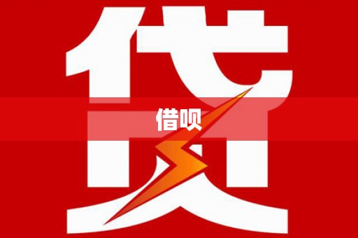 马边借呗