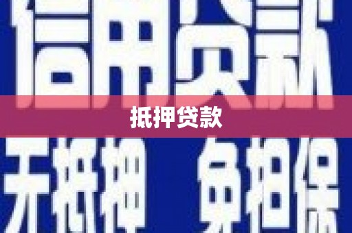 盱眙抵押贷款
