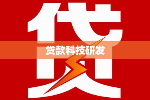 武侯贷款科技研发